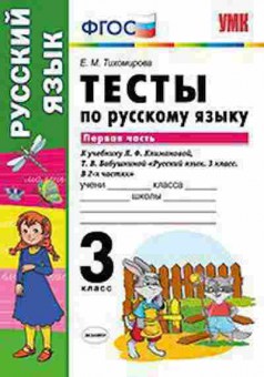 Книга 3кл. Русс.яз. Тесты к нов.уч.Л.Ф.Климановой Ч. 1 (Тихомирова Е.М.), б-1390, Баград.рф